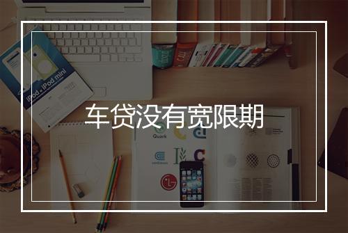 车贷没有宽限期