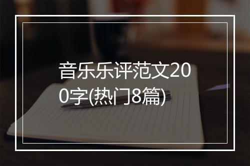 音乐乐评范文200字(热门8篇)