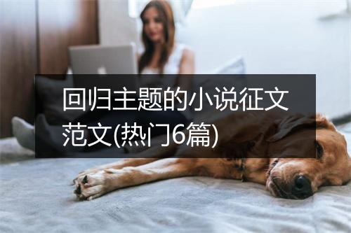 回归主题的小说征文范文(热门6篇)