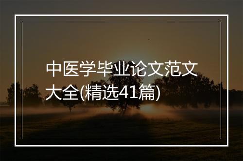 中医学毕业论文范文大全(精选41篇)
