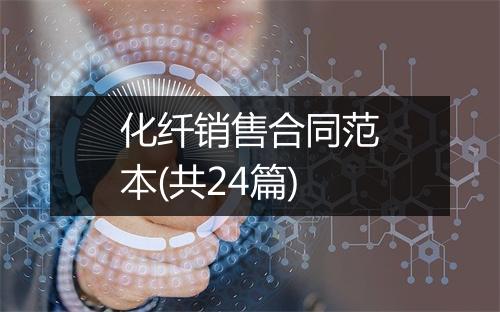 化纤销售合同范本(共24篇)