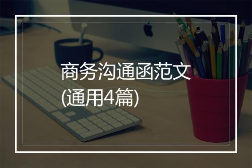 商务沟通函范文(通用4篇)