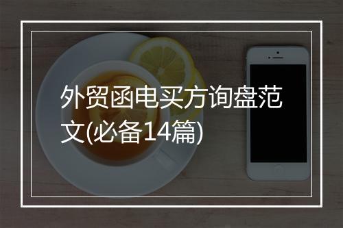 外贸函电买方询盘范文(必备14篇)