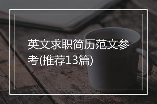 英文求职简历范文参考(推荐13篇)