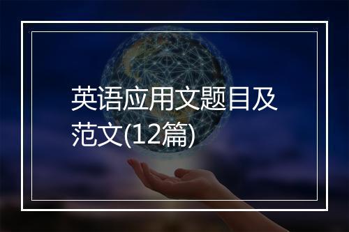英语应用文题目及范文(12篇)
