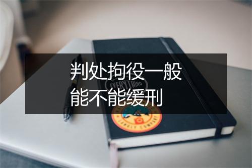 判处拘役一般能不能缓刑
