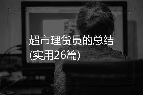 超市理货员的总结(实用26篇)