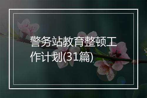 警务站教育整顿工作计划(31篇)