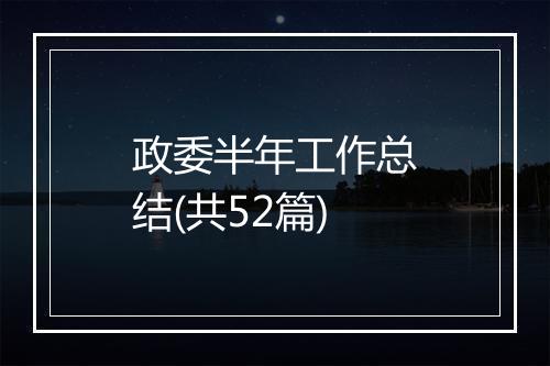 政委半年工作总结(共52篇)