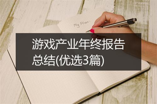 游戏产业年终报告总结(优选3篇)