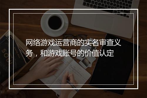 网络游戏运营商的实名审查义务,和游戏账号的价值认定
