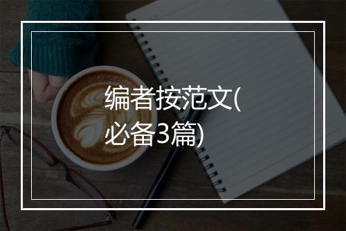 编者按范文(必备3篇)