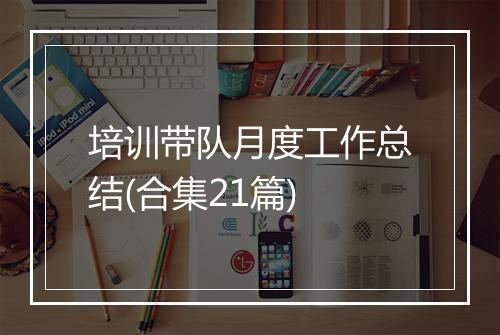 培训带队月度工作总结(合集21篇)