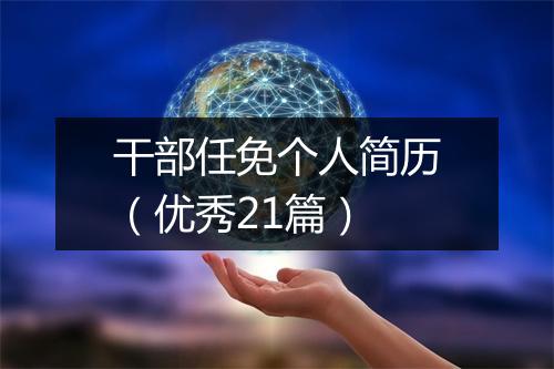 干部任免个人简历(优秀21篇)
