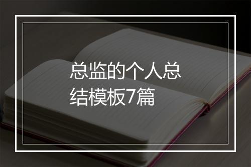 总监的个人总结模板7篇