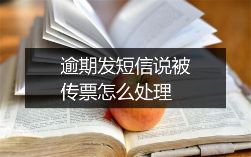 逾期发短信说被传票怎么处理