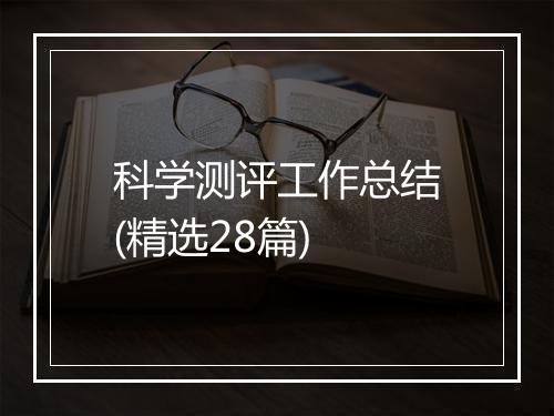 科学测评工作总结(精选28篇)