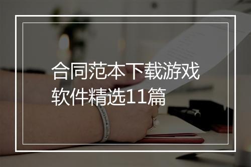 合同范本下载游戏软件精选11篇