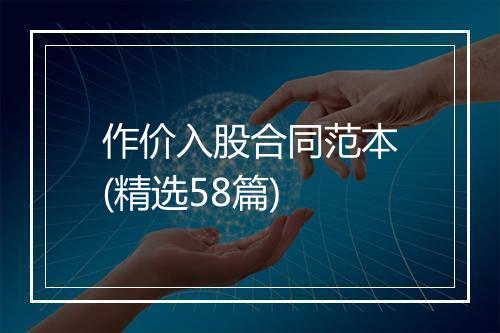 作价入股合同范本(精选58篇)