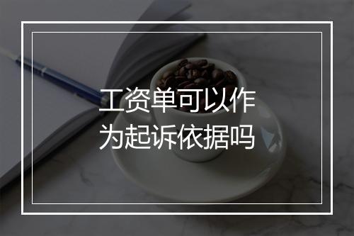 工资单可以作为起诉依据吗