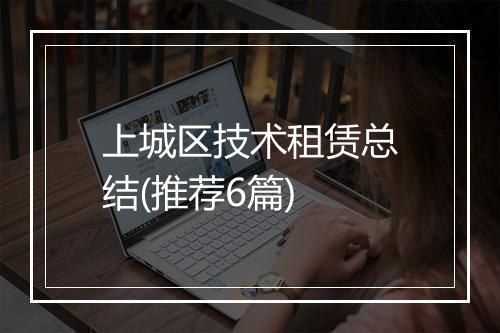 上城区技术租赁总结(推荐6篇)