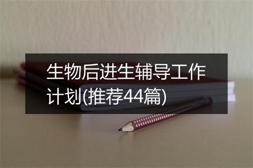 生物后进生辅导工作计划(推荐44篇)