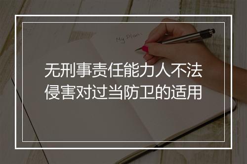 无刑事责任能力人不法侵害对过当防卫的适用