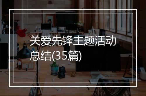 关爱先锋主题活动总结(35篇)
