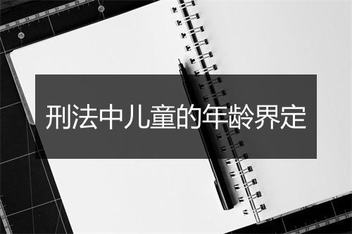 刑法中儿童的年龄界定