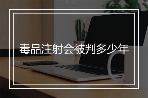 毒品注射会被判多少年