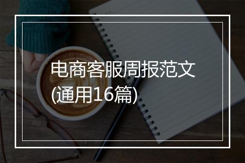 电商客服周报范文(通用16篇)
