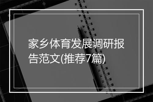 家乡体育发展调研报告范文(推荐7篇)