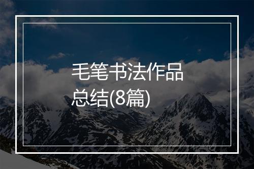 毛笔书法作品总结(8篇)