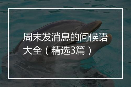 周末发消息的问候语大全(精选3篇)