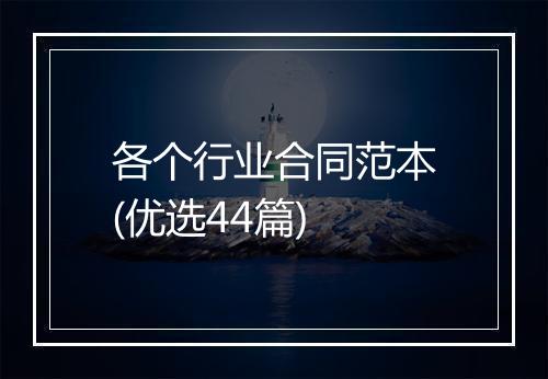 各个行业合同范本(优选44篇)