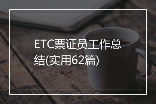 ETC票证员工作总结(实用62篇)
