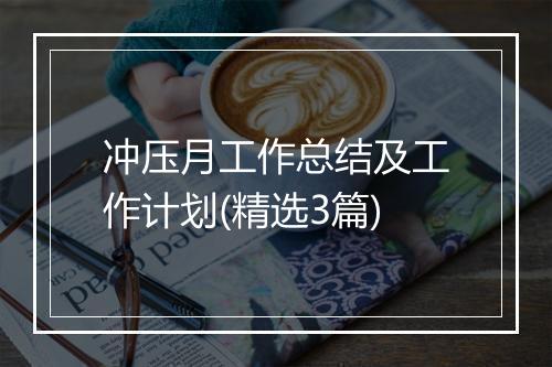 冲压月工作总结及工作计划(精选3篇)
