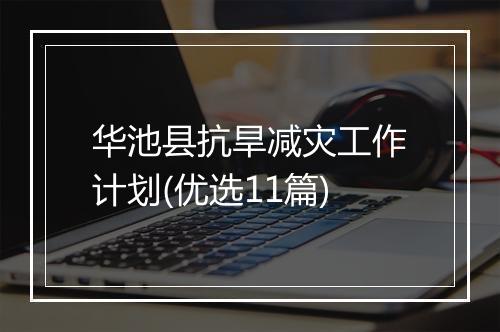 华池县抗旱减灾工作计划(优选11篇)