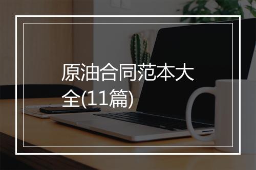 原油合同范本大全(11篇)