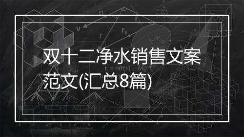 双十二净水销售文案范文(汇总8篇)