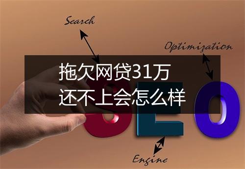 拖欠网贷31万还不上会怎么样