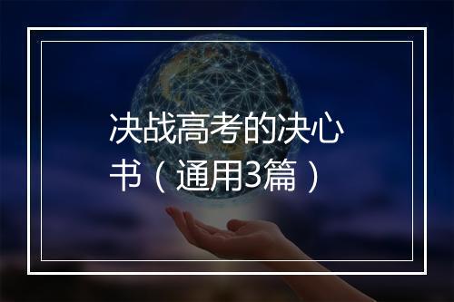 决战高考的决心书(通用3篇)