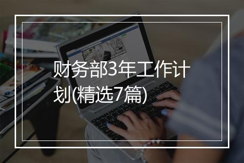 财务部3年工作计划(精选7篇)