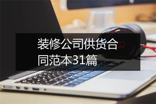 装修公司供货合同范本31篇