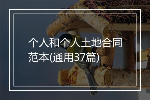 个人和个人土地合同范本(通用37篇)