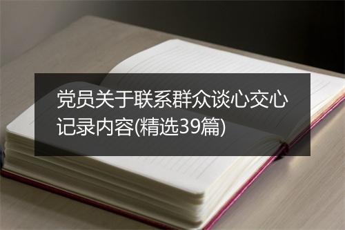 党员关于联系群众谈心交心记录内容(精选39篇)