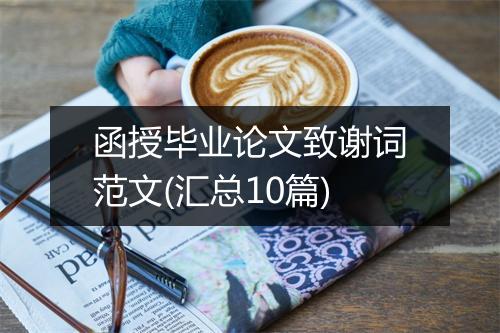 函授毕业论文致谢词范文(汇总10篇)