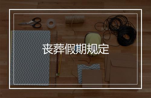 丧葬假期规定