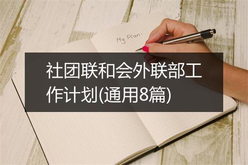社团联和会外联部工作计划(通用8篇)