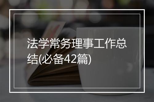 法学常务理事工作总结(必备42篇)